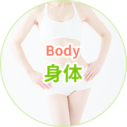 身体