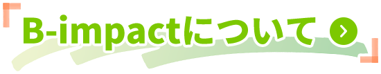 B-impactについて